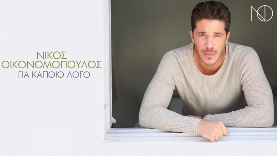 oikokonomopoulos-gia-kapoio-logo